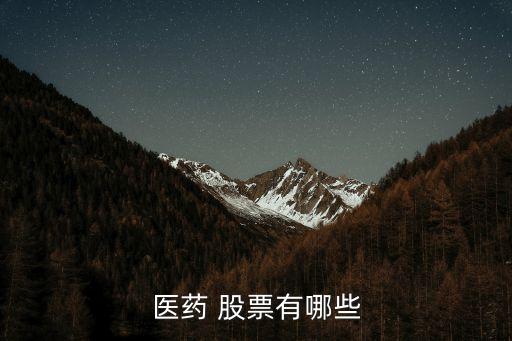 醫(yī)藥 股票有哪些