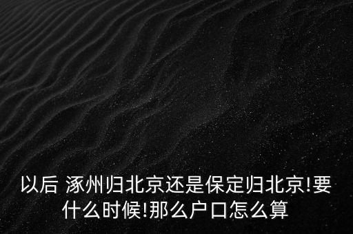 河北涿州會成為北京市嗎