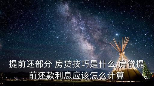 提前還部分 房貸技巧是什么 房貸提前還款利息應(yīng)該怎么計(jì)算