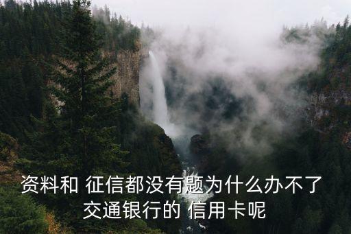 交通銀行信用卡無征信