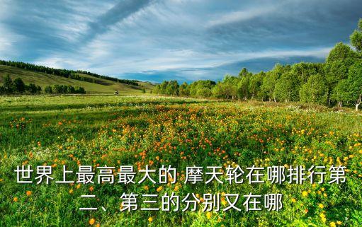 北京旅游收購摩天輪,南昌旅游一卡通 摩天輪