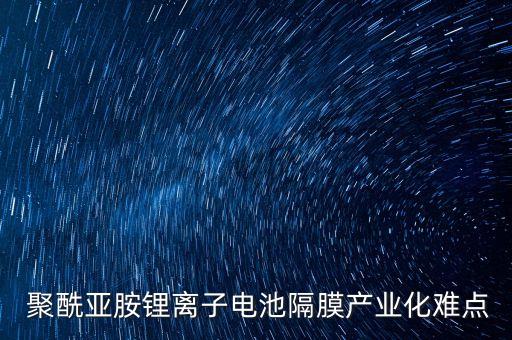 長(zhǎng)春高琦聚酰亞胺材料公司