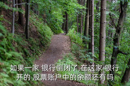 如果一家 銀行倒閉了,在這家 銀行開的 股票賬戶中的余額還有嗎