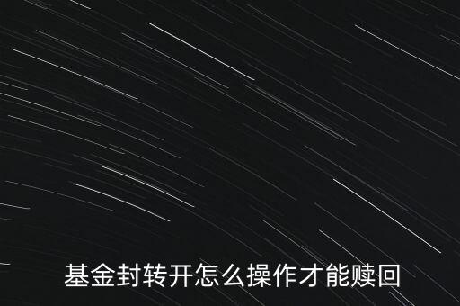 封閉型基金退市,下列哪種關于封閉型基金的說法是正確的