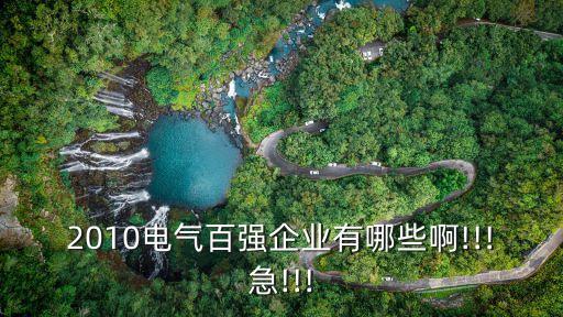 江蘇東源電器集團(tuán)股份有限公司聯(lián)系方式,江蘇三江電器集團(tuán)股份有限公司招聘