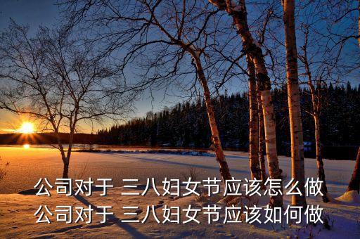 公司三八送花活動(dòng),三八婦女節(jié)送花活動(dòng)
