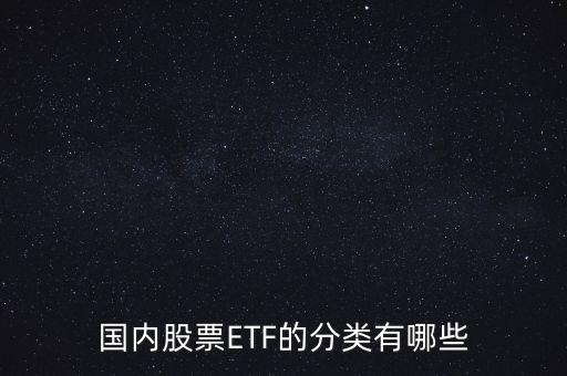 我國(guó)etf基金種類,我國(guó)第一只ETF基金是什么推出的