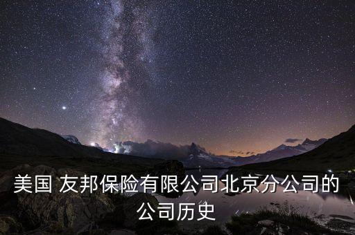 美國(guó) 友邦保險(xiǎn)有限公司北京分公司的公司歷史
