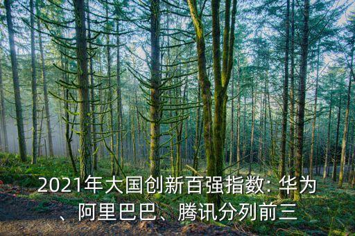 華為在中國(guó)企業(yè)排行,和華為類似的中國(guó)企業(yè)