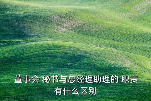 公司董事會(huì)秘書職責(zé)