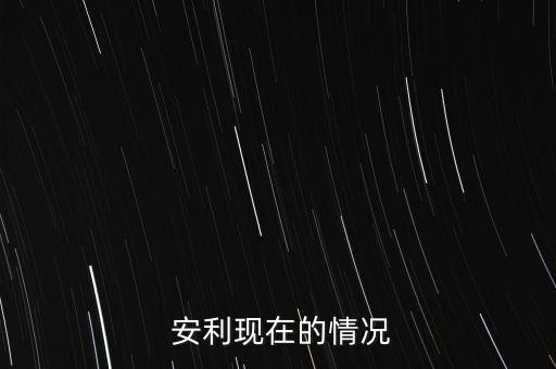 安利中國從業(yè)人員有多少,安利從業(yè)人員數(shù)量