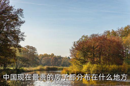 中國(guó)現(xiàn)在最貴的房子都分布在什么地方