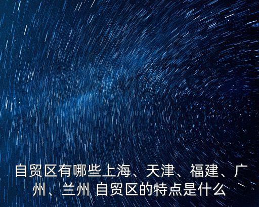  自貿(mào)區(qū)有哪些上海、天津、福建、廣州、蘭州 自貿(mào)區(qū)的特點(diǎn)是什么