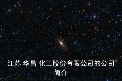 江蘇 華昌 化工股份有限公司的公司簡(jiǎn)介