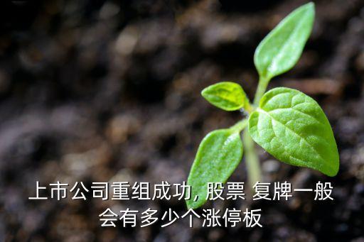 上市公司重組成功, 股票 復牌一般會有多少個漲停板