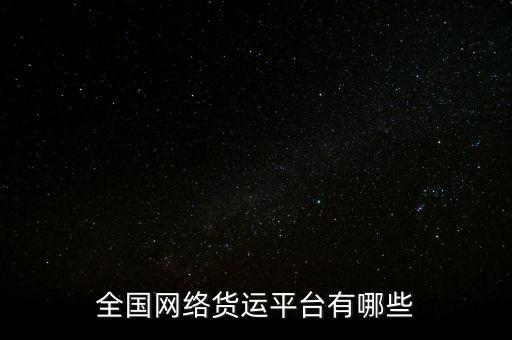 全國網(wǎng)絡(luò)貨運(yùn)平臺有哪些
