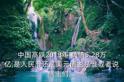 中國(guó)鐵路最新負(fù)債,2022年中國(guó)鐵路負(fù)債