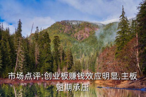 市場(chǎng)點(diǎn)評(píng):創(chuàng)業(yè)板賺錢效應(yīng)明顯,主板短期承壓