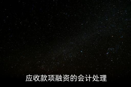  應(yīng)收款項(xiàng)融資的會計(jì)處理