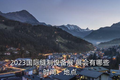 韓國北京展會,北京展會2022年時間表