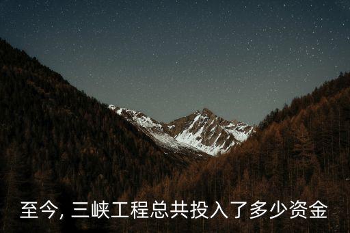三峽建設(shè)基金如何計(jì)算,電費(fèi)中的三峽建設(shè)基金