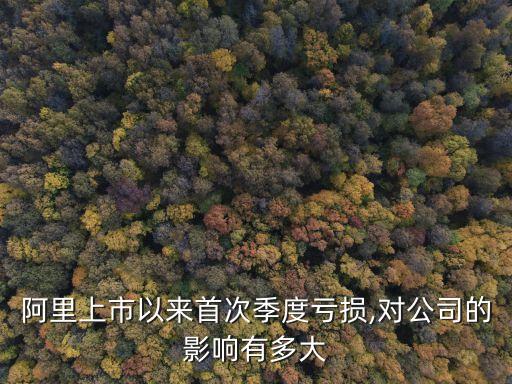 阿里上市以來首次季度虧損,對公司的影響有多大