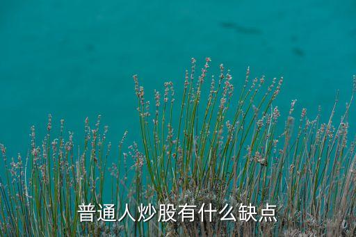 普通人炒股有什么缺點(diǎn)