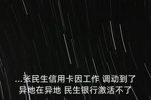 湖北民生銀行崗位調(diào)動,民生銀行李健工作調(diào)動了嗎