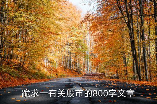 跪求一有關(guān)股市的800字文章