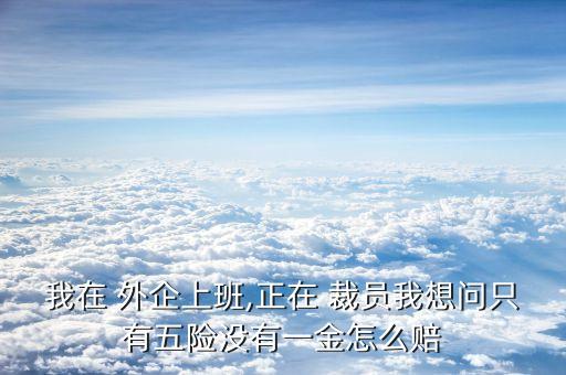 2016上海外企裁員,上海倒閉或大量裁員的外企