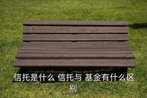 信托基金有風(fēng)險(xiǎn)嗎,300萬買信托血本無歸案例