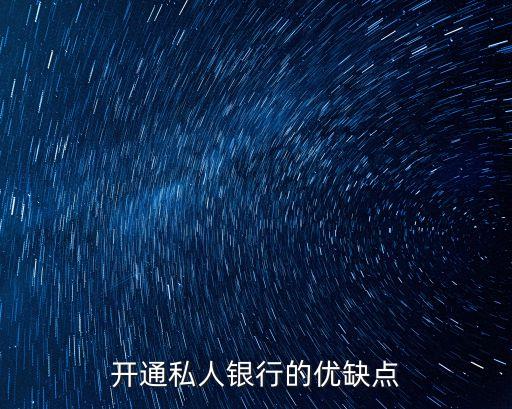 開通私人銀行的優(yōu)缺點