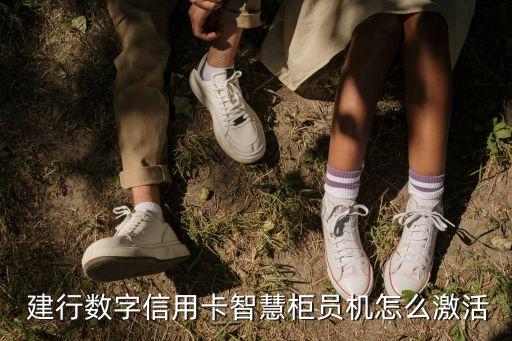  建行數(shù)字信用卡智慧柜員機怎么激活