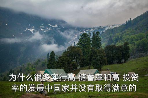 為什么很多實(shí)行高 儲(chǔ)蓄率和高 投資率的發(fā)展中國(guó)家并沒(méi)有取得滿意的