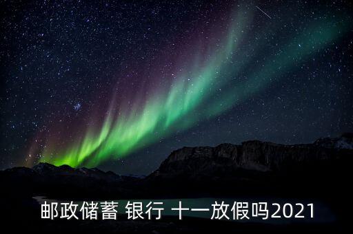 十一期間銀行營業(yè)嗎,銀行裝修期間營業(yè)方案