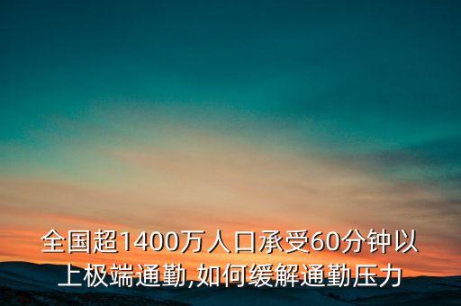 全國(guó)超1400萬(wàn)人口承受60分鐘以上極端通勤,如何緩解通勤壓力