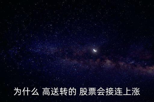 股票高送轉(zhuǎn)除權(quán)前后走勢(shì),高送轉(zhuǎn)除權(quán)后的股票能不能買(mǎi)