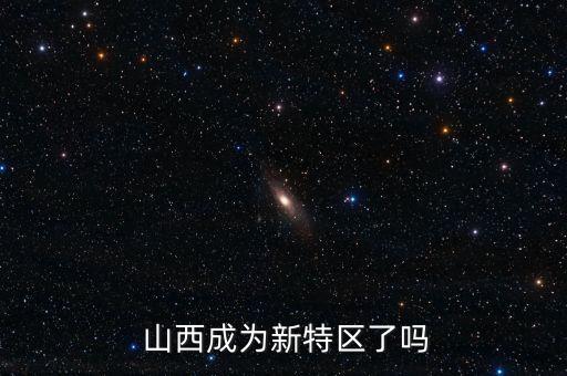  山西成為新特區(qū)了嗎