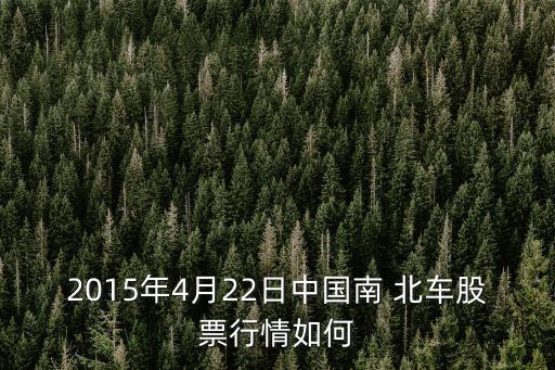 中國(guó)北車股份有限公司怎么樣,北車長(zhǎng)春軌道股份有限公司