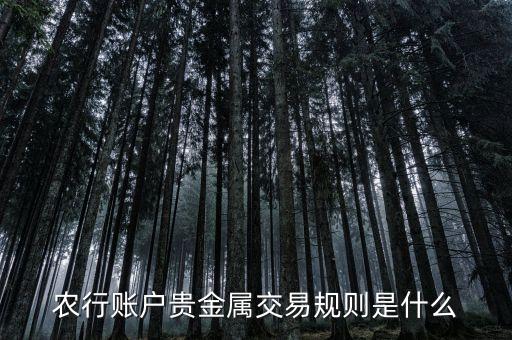 農行賬戶貴金屬交易規(guī)則是什么