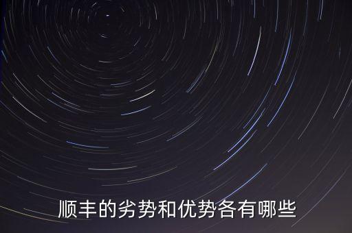  順豐的劣勢和優(yōu)勢各有哪些