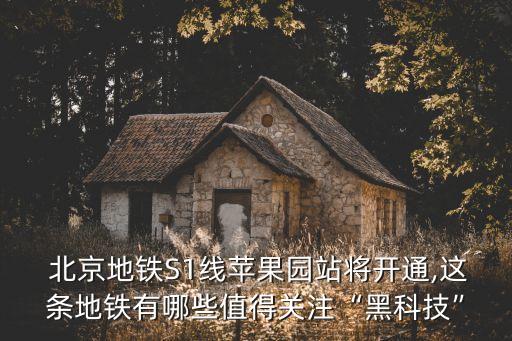 北京門頭溝s1