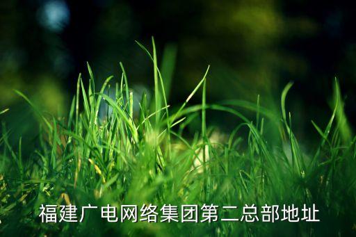 福建電廣廣播廣告有限公司,蘇州廣播廣告有限公司