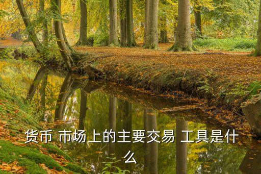 股票是貨幣市場工具,股票屬于貨幣市場嗎