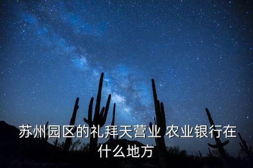 蘇州農(nóng)業(yè)銀行郵箱,農(nóng)業(yè)銀行app郵箱怎么設(shè)置