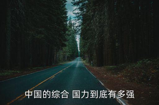 中國國力強嗎,目前中國的國力有多強