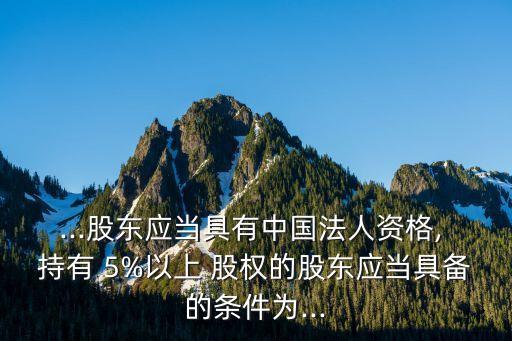 期貨公司持有5%以上股權(quán),中國(guó)中期持有國(guó)際期貨多少股權(quán)