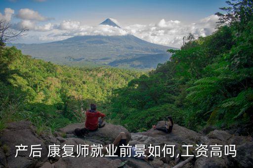 產(chǎn)后 康復師就業(yè)前景如何,工資高嗎