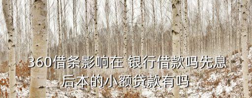  360借條影響在 銀行借款嗎先息后本的小額貸款有嗎