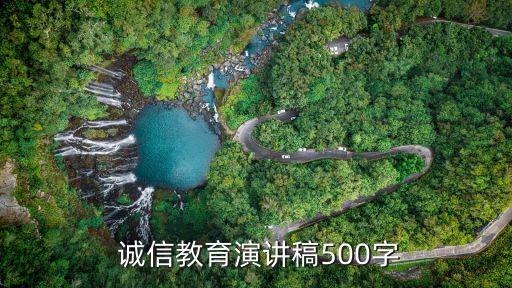  誠信教育演講稿500字